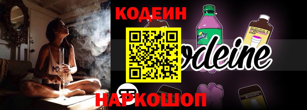Кодеин Purple Drank  Вход с VPN  Малоярославец 